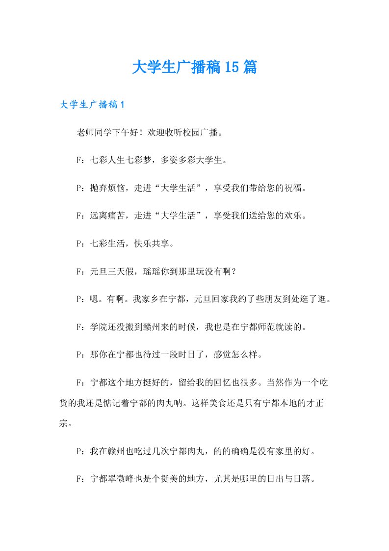 大学生广播稿15篇