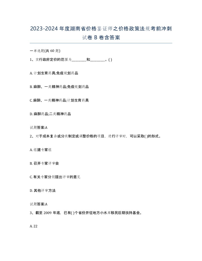 2023-2024年度湖南省价格鉴证师之价格政策法规考前冲刺试卷B卷含答案