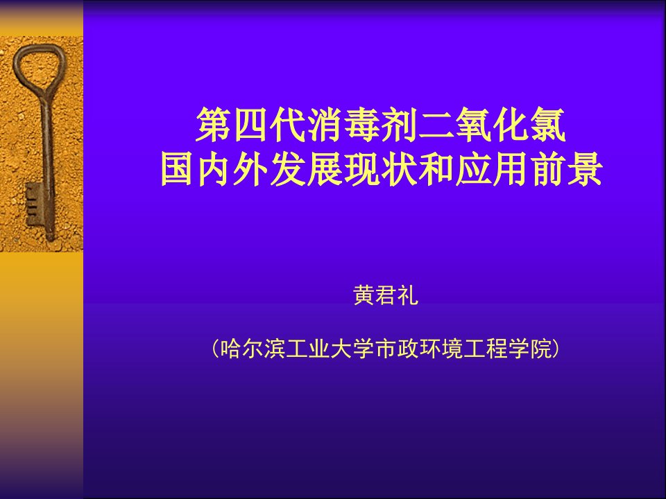 第四代消毒剂二氧化氯国内外发展现状的应用前景