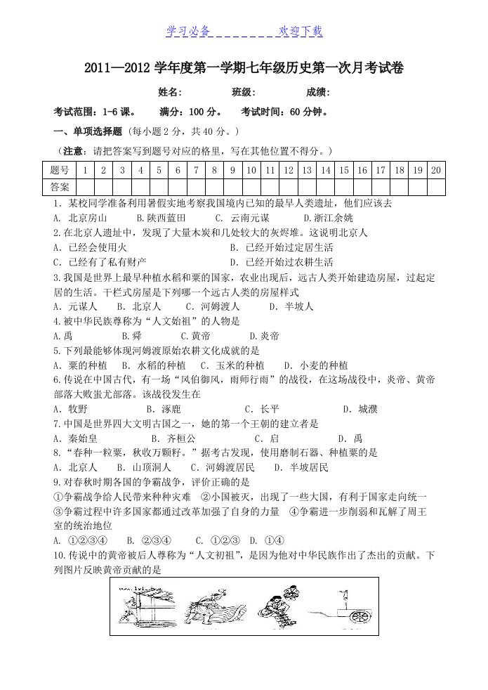 七年级历史上册第一学期月考试卷