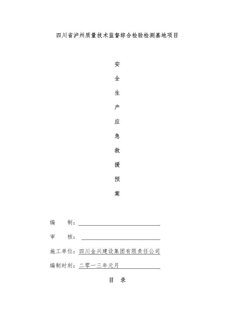 质量技术监督综合检验检测基地项目事故应急救援预案