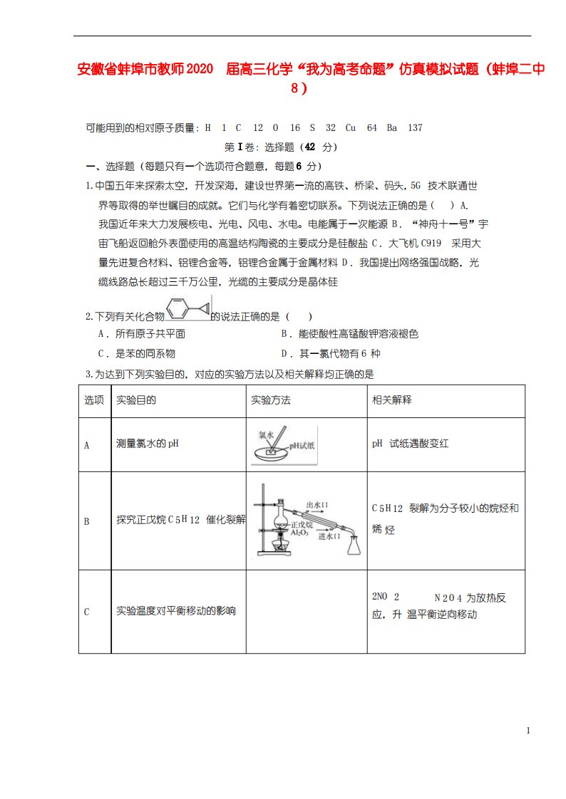 安徽省蚌埠市教师2020届高三化学“我为高考命题”仿真模拟试题蚌埠二中5