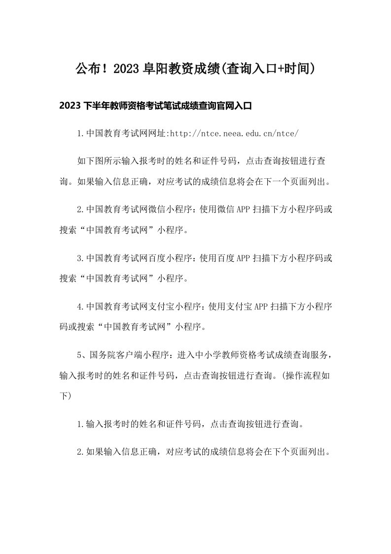 公布！2023阜阳教资成绩(查询入口