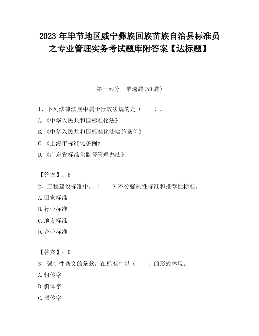 2023年毕节地区威宁彝族回族苗族自治县标准员之专业管理实务考试题库附答案【达标题】