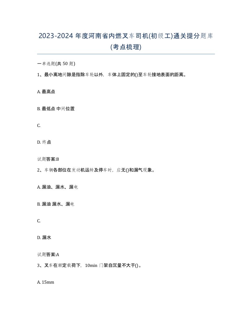 20232024年度河南省内燃叉车司机初级工通关提分题库考点梳理