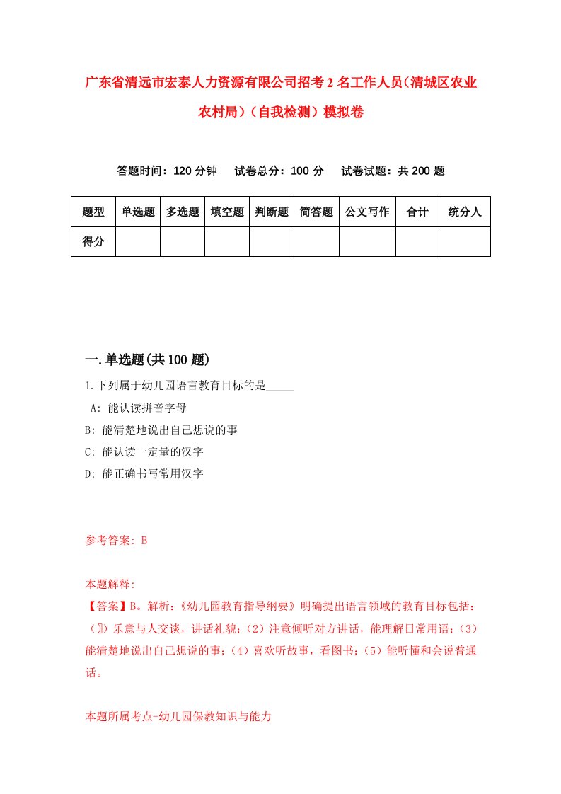 广东省清远市宏泰人力资源有限公司招考2名工作人员清城区农业农村局自我检测模拟卷6