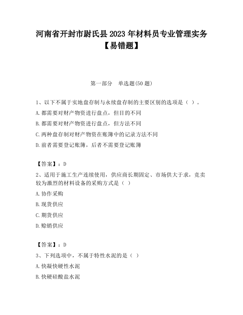 河南省开封市尉氏县2023年材料员专业管理实务【易错题】