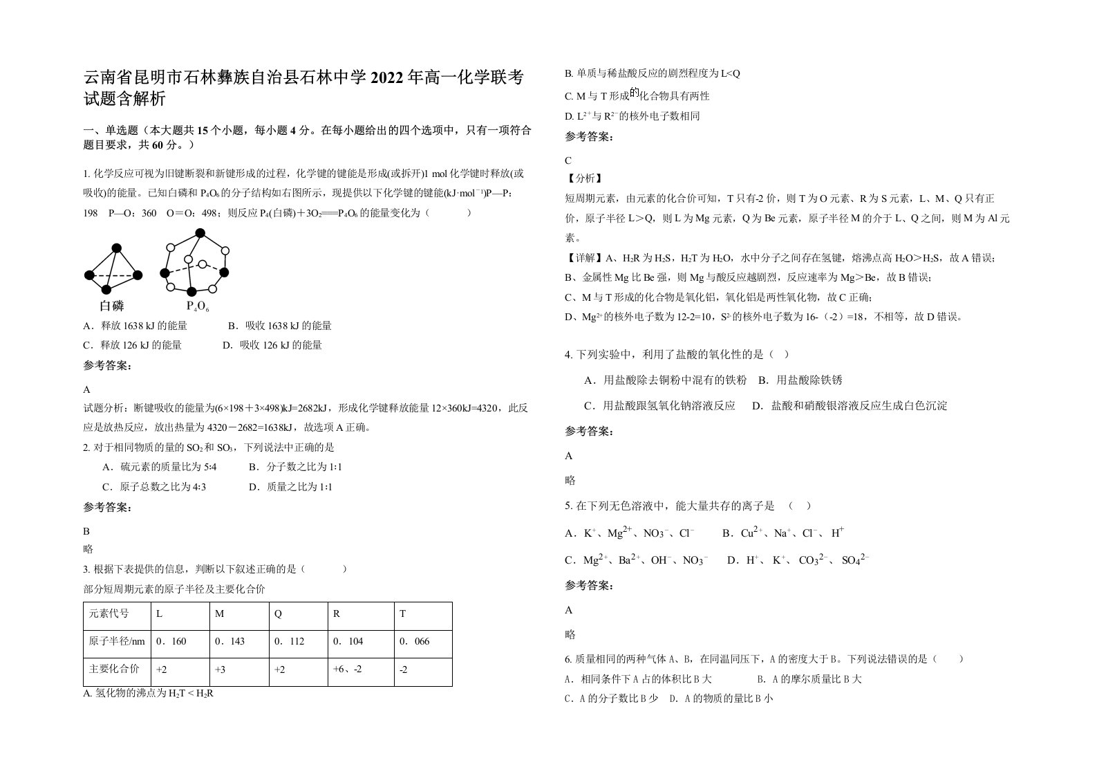 云南省昆明市石林彝族自治县石林中学2022年高一化学联考试题含解析