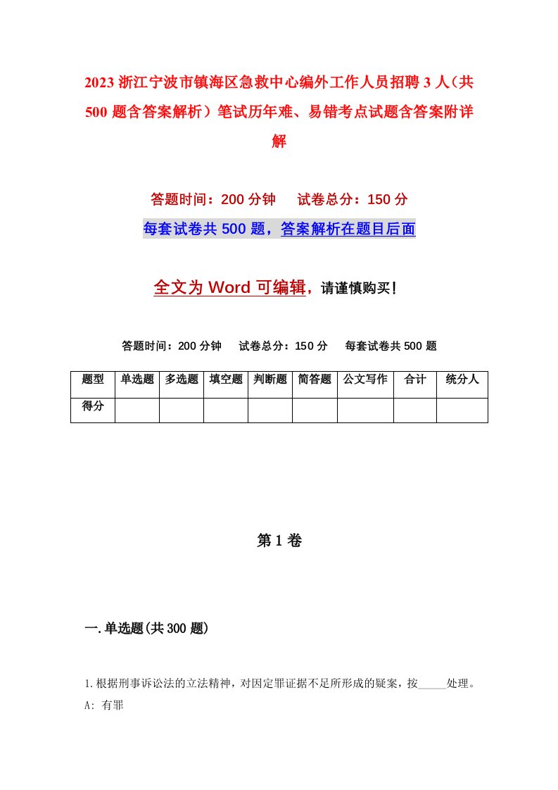 2023浙江宁波市镇海区急救中心编外工作人员招聘3人共500题含答案解析笔试历年难易错考点试题含答案附详解