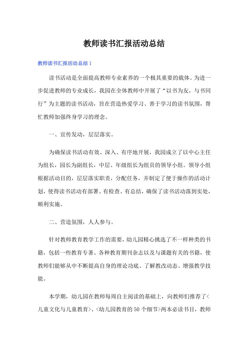 教师读书汇报活动总结