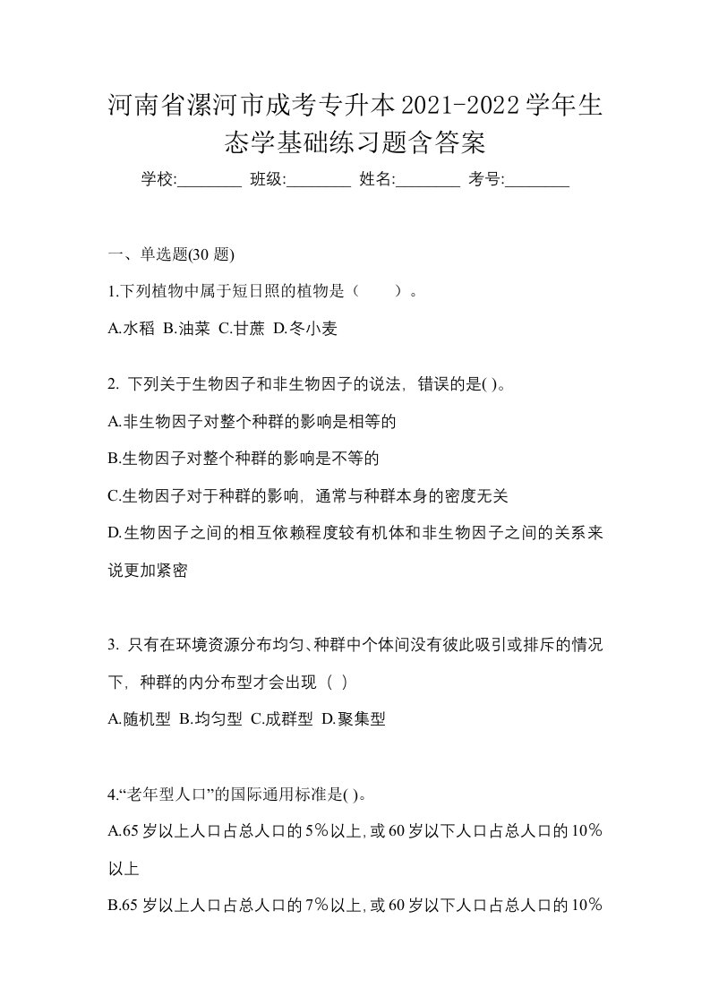 河南省漯河市成考专升本2021-2022学年生态学基础练习题含答案