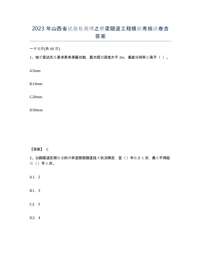 2023年山西省试验检测师之桥梁隧道工程模拟考核试卷含答案