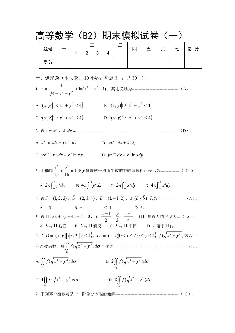 高等数学(B2)期末模拟试卷(一)及答案