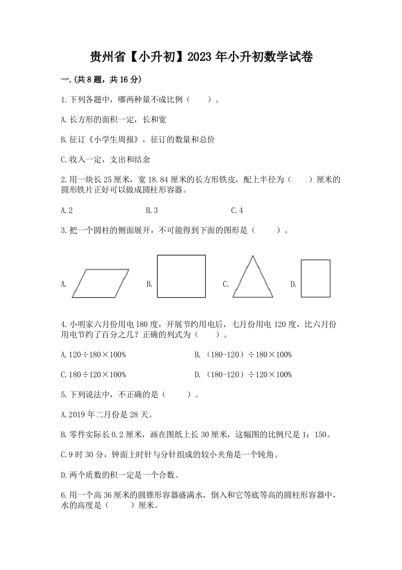 贵州省【小升初】2023年小升初数学试卷精品（考点梳理）