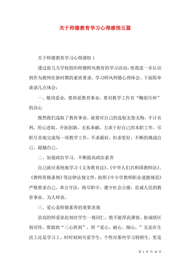 关于师德教育学习心得感悟五篇