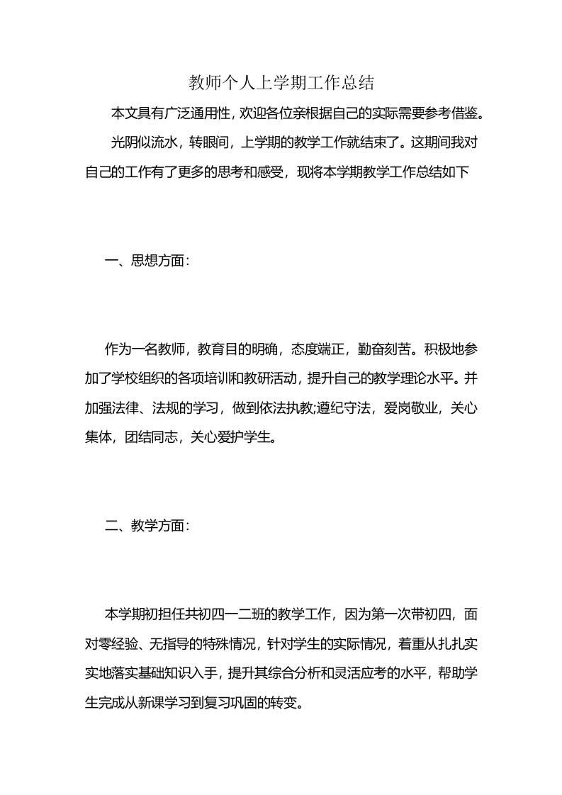 教师个人上学期工作总结