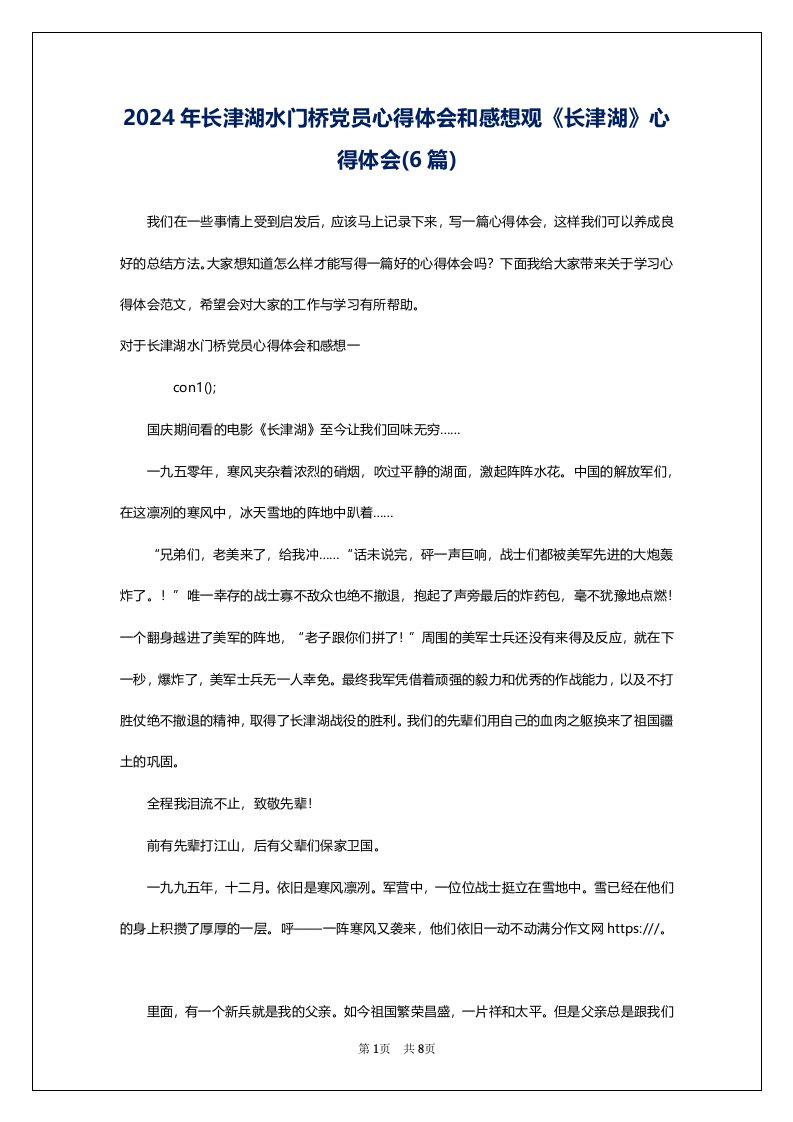 2024年长津湖水门桥党员心得体会和感想观《长津湖》心得体会(6篇)