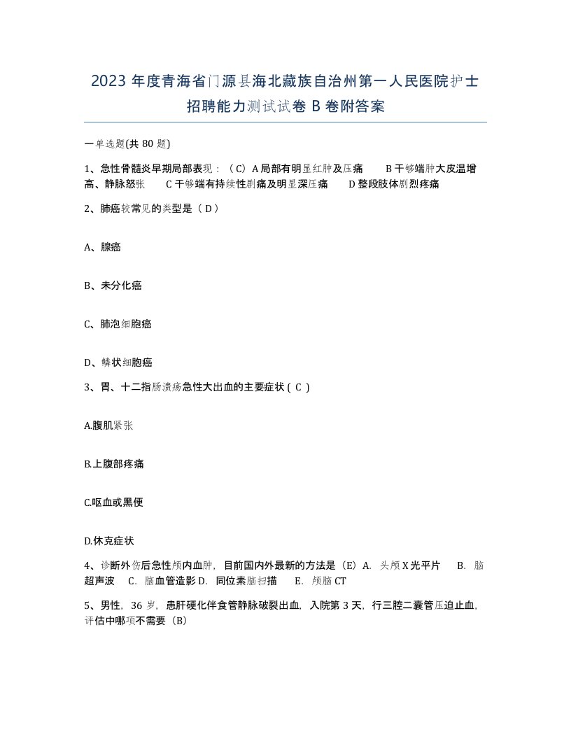 2023年度青海省门源县海北藏族自治州第一人民医院护士招聘能力测试试卷B卷附答案