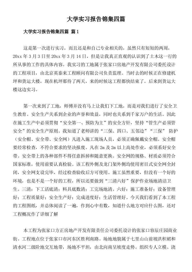 大学实习报告锦集四篇