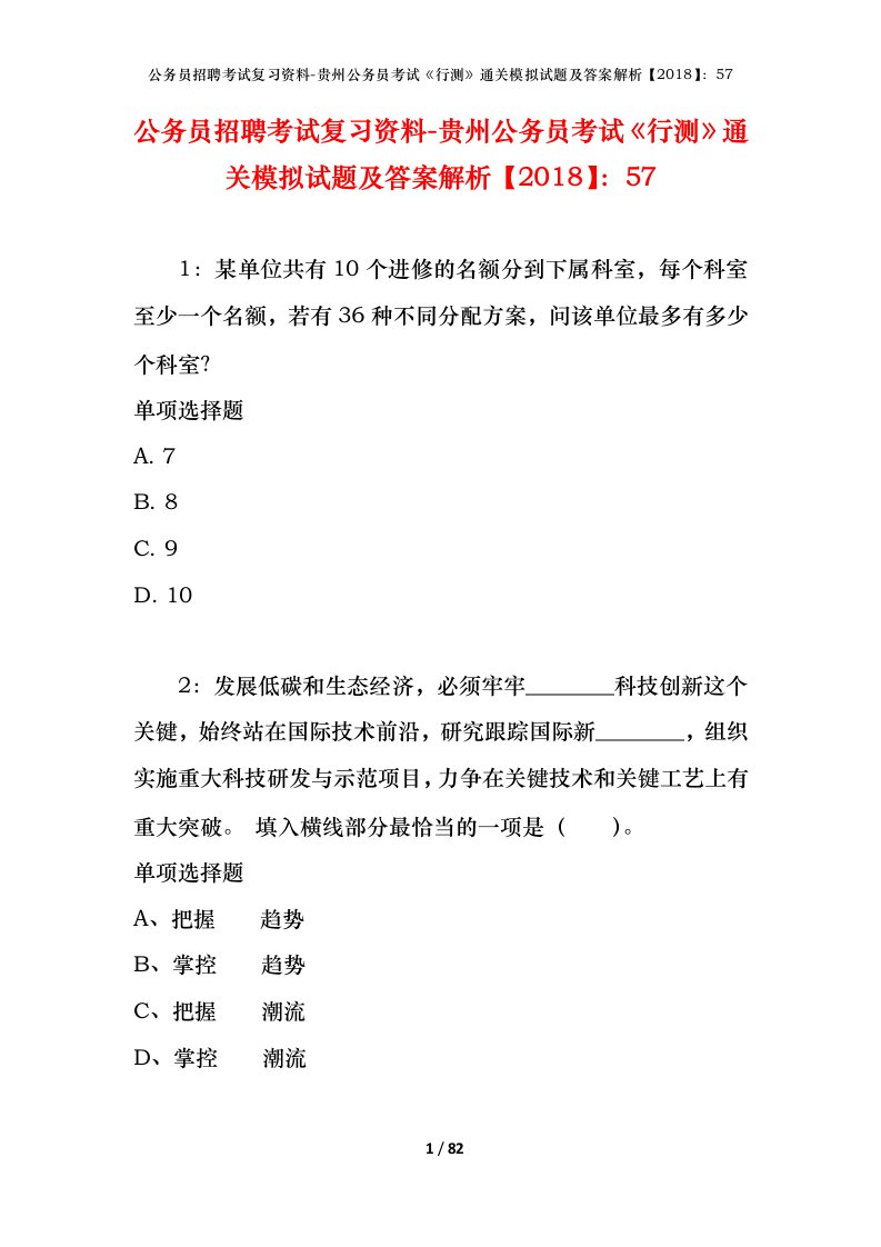 公务员招聘考试复习资料-贵州公务员考试行测通关模拟试题及答案解析201857_4