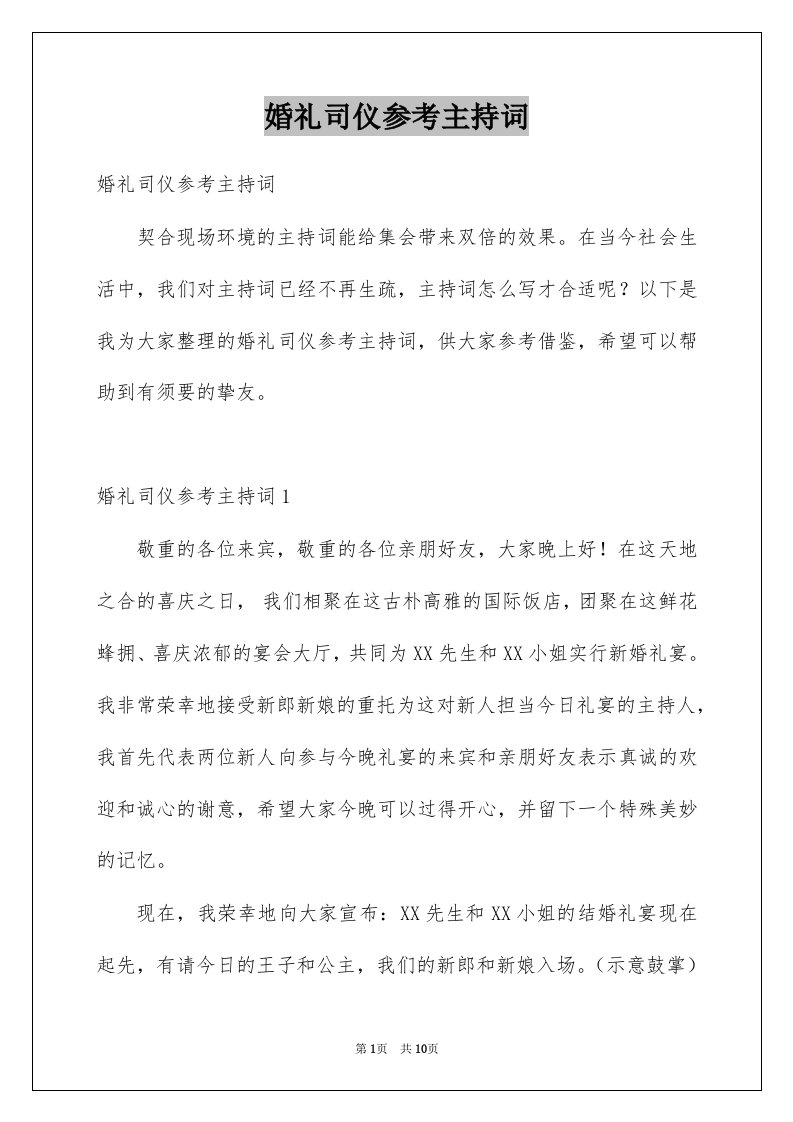 婚礼司仪参考主持词例文