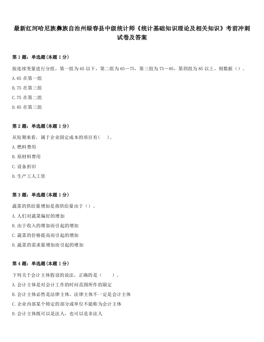 最新红河哈尼族彝族自治州绿春县中级统计师《统计基础知识理论及相关知识》考前冲刺试卷及答案