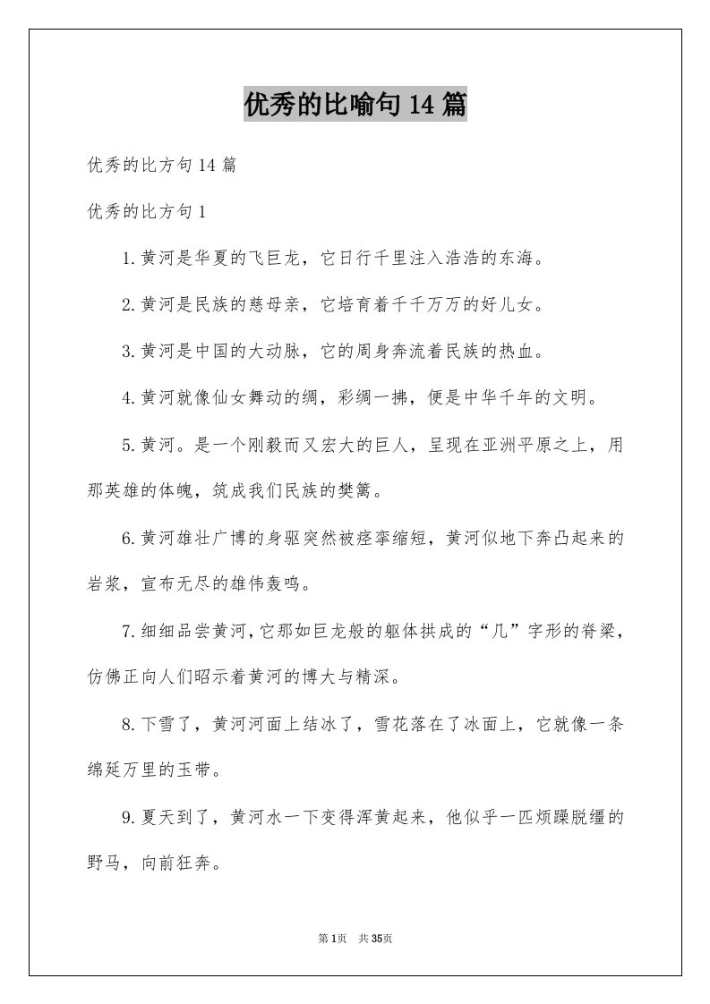 优秀的比喻句14篇例文