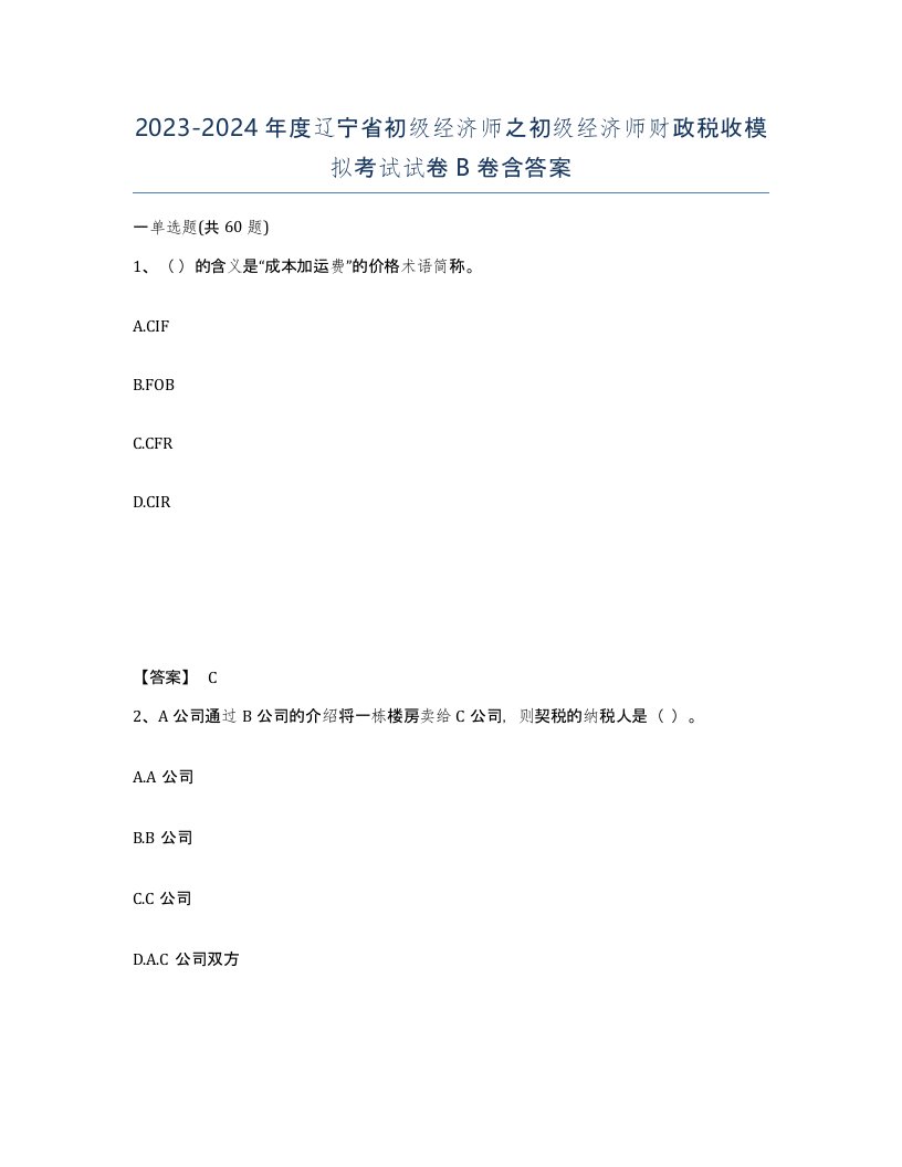 2023-2024年度辽宁省初级经济师之初级经济师财政税收模拟考试试卷B卷含答案