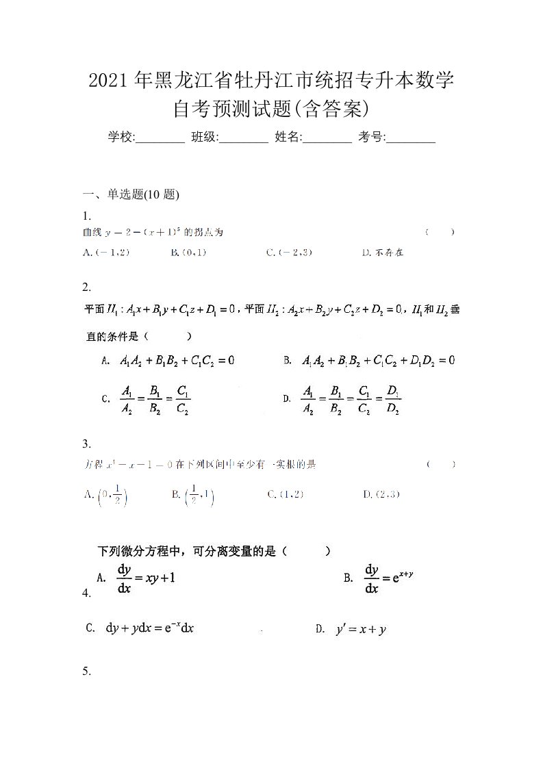 2021年黑龙江省牡丹江市统招专升本数学自考预测试题含答案