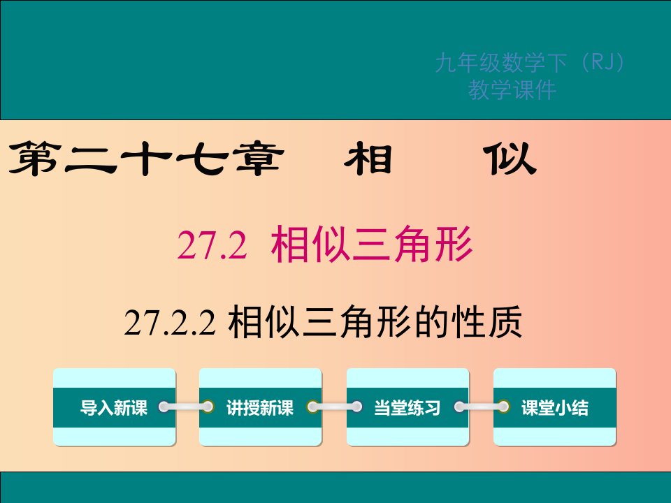 2019春九年级数学下册第二十七章相似27.2相似三角形27.2.2相似三角形的性质课件