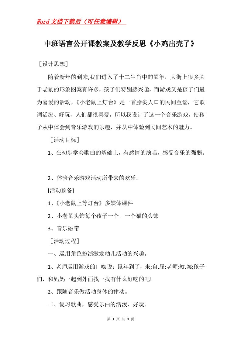 中班语言公开课教案及教学反思小鸡出壳了