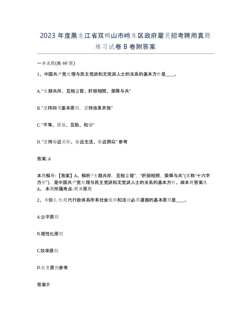 2023年度黑龙江省双鸭山市岭东区政府雇员招考聘用真题练习试卷B卷附答案