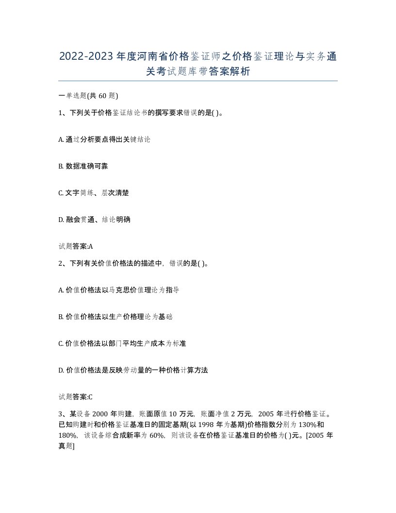 2022-2023年度河南省价格鉴证师之价格鉴证理论与实务通关考试题库带答案解析