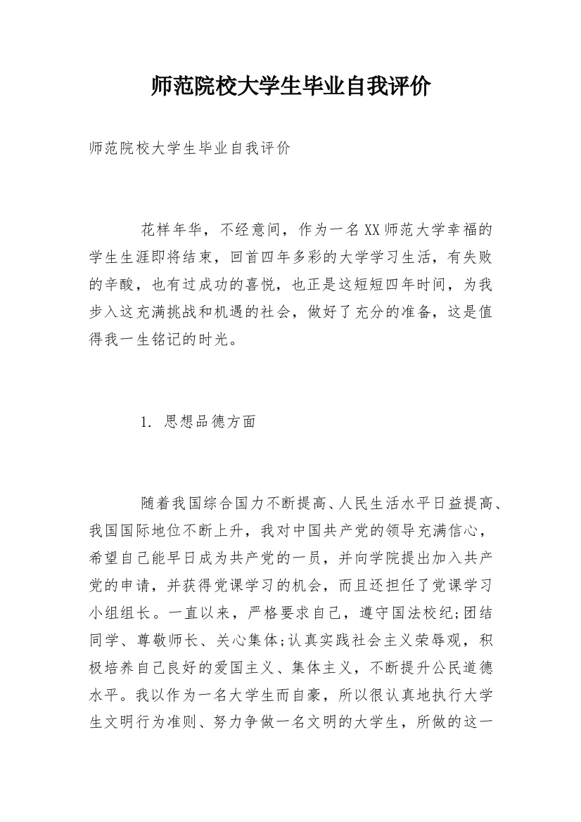 师范院校大学生毕业自我评价