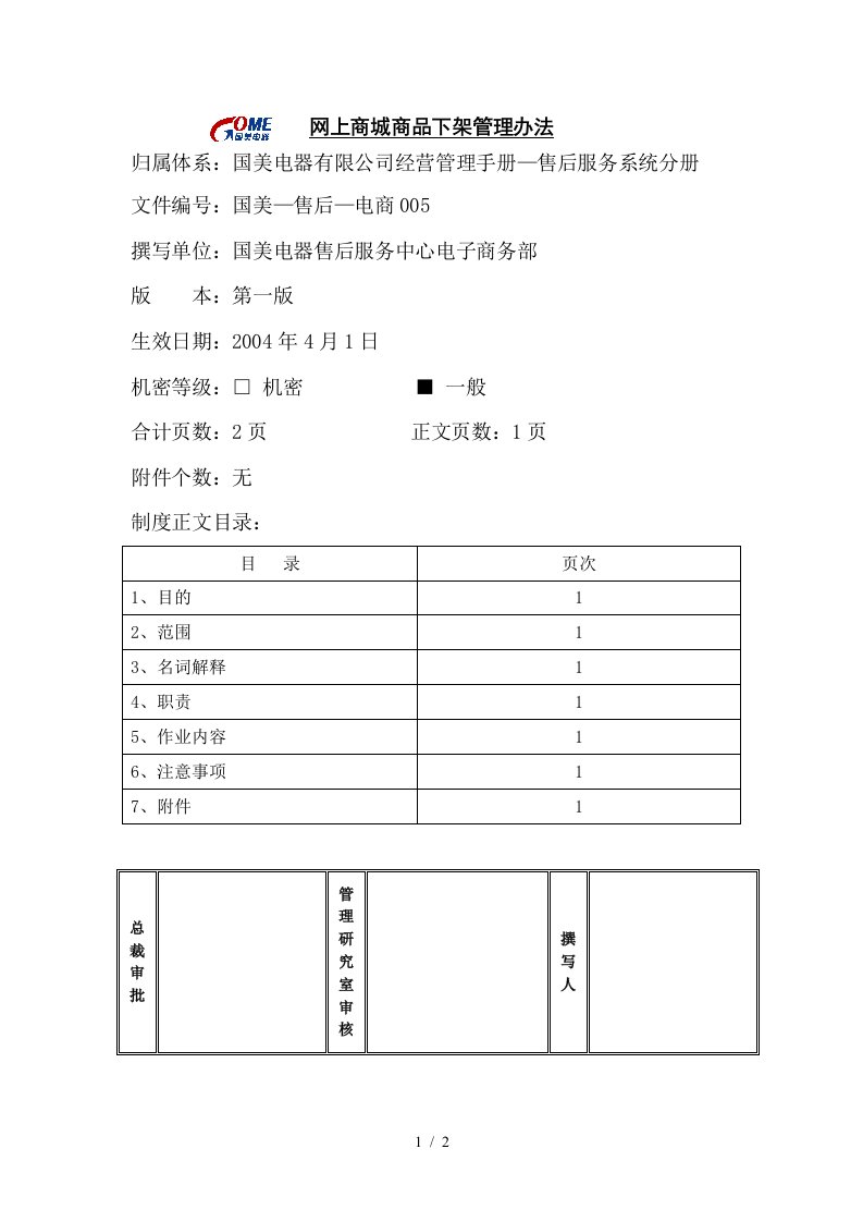 网上商城商品下架管理办法第一版