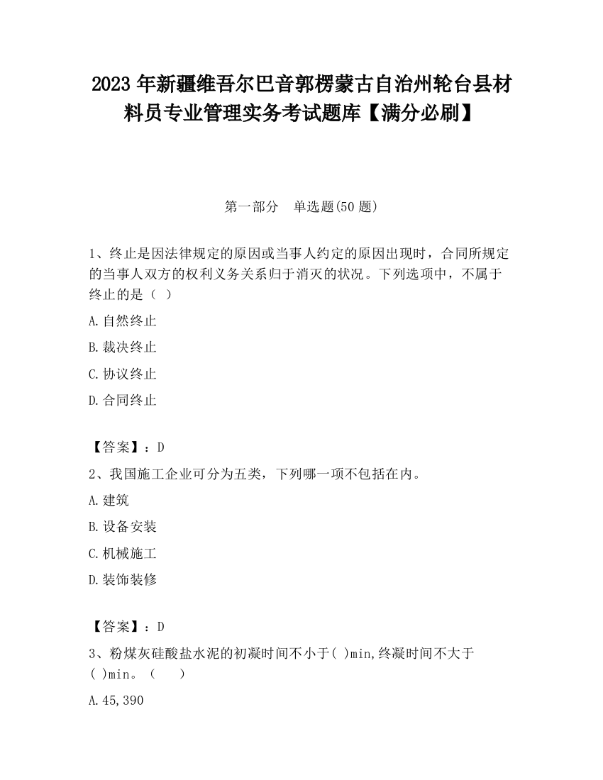 2023年新疆维吾尔巴音郭楞蒙古自治州轮台县材料员专业管理实务考试题库【满分必刷】