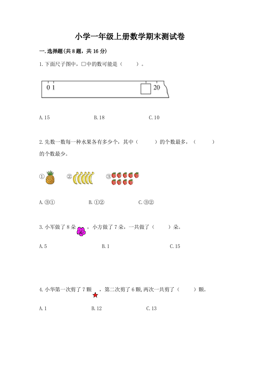 小学一年级上册数学期末测试卷【含答案】