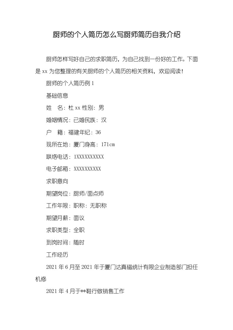 2021年厨师的个人简历怎么写厨师简历自我介绍