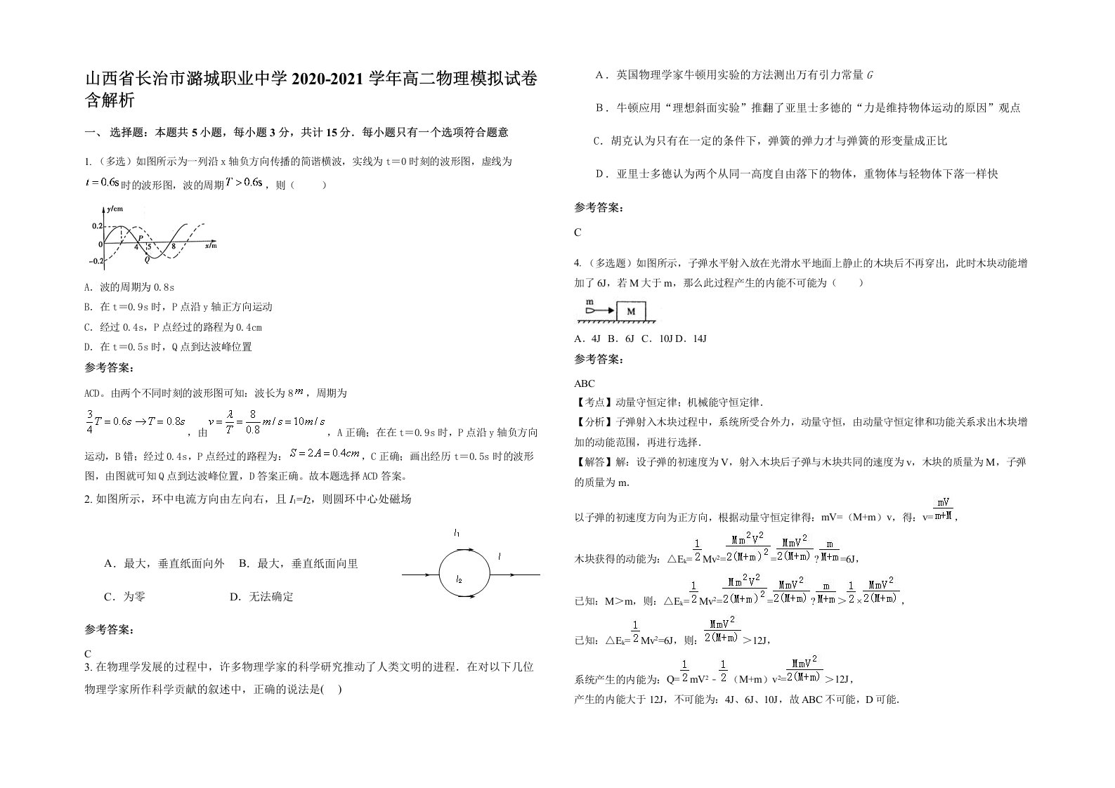 山西省长治市潞城职业中学2020-2021学年高二物理模拟试卷含解析