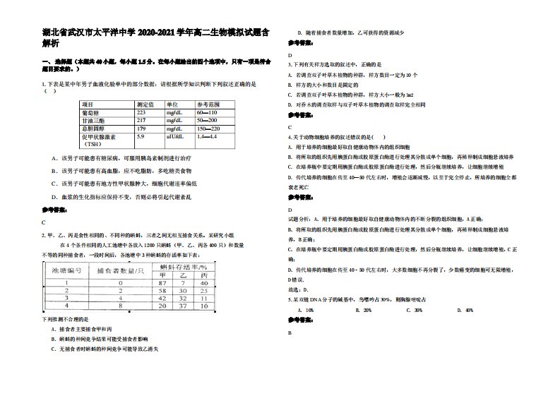 湖北省武汉市太平洋中学2020-2021学年高二生物模拟试题含解析