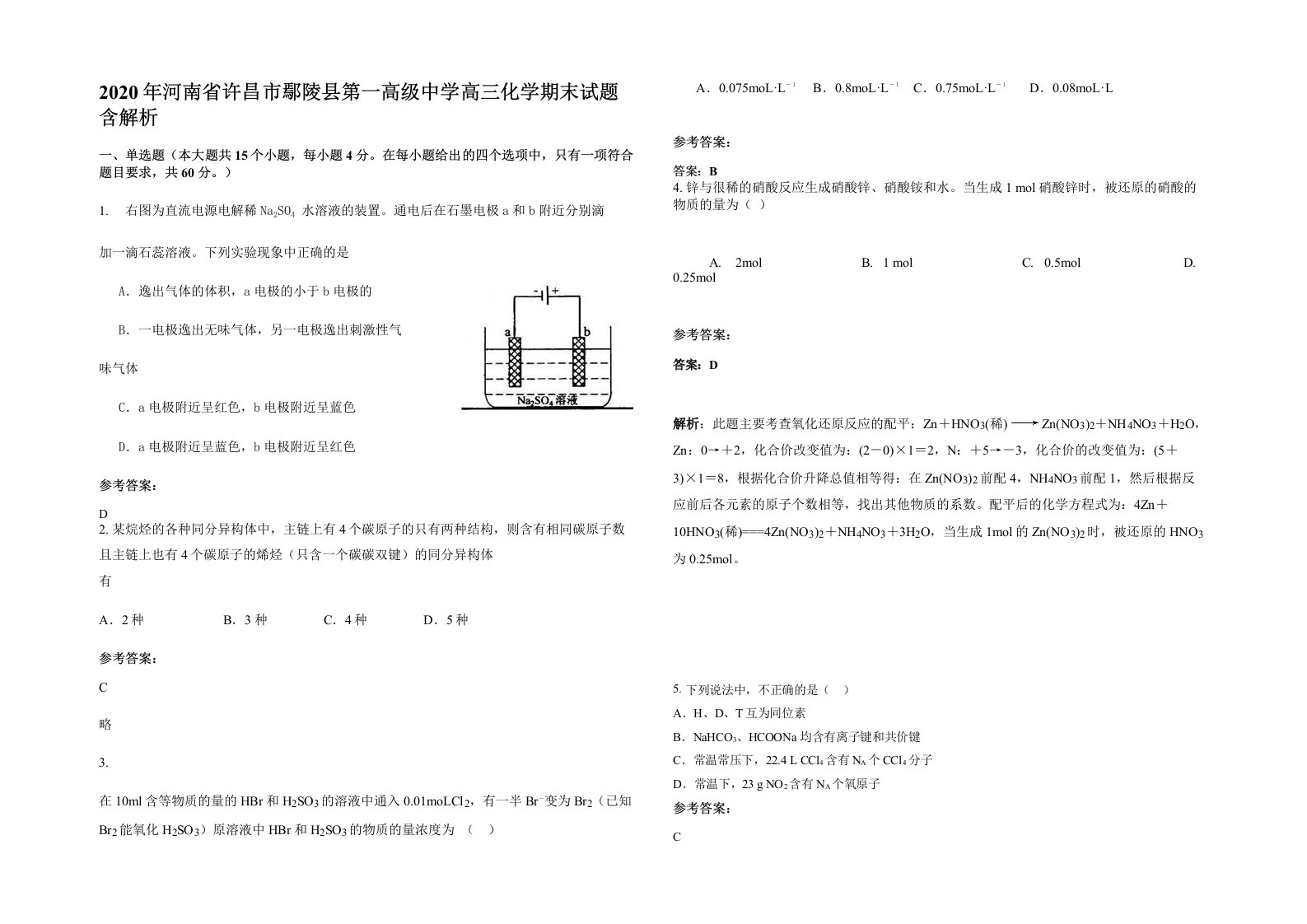 2020年河南省许昌市鄢陵县第一高级中学高三化学期末试题含解析