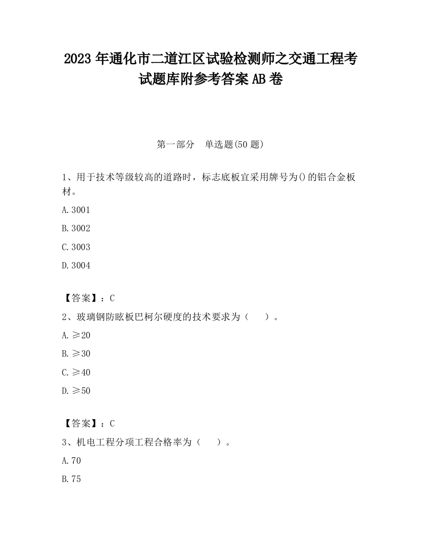 2023年通化市二道江区试验检测师之交通工程考试题库附参考答案AB卷