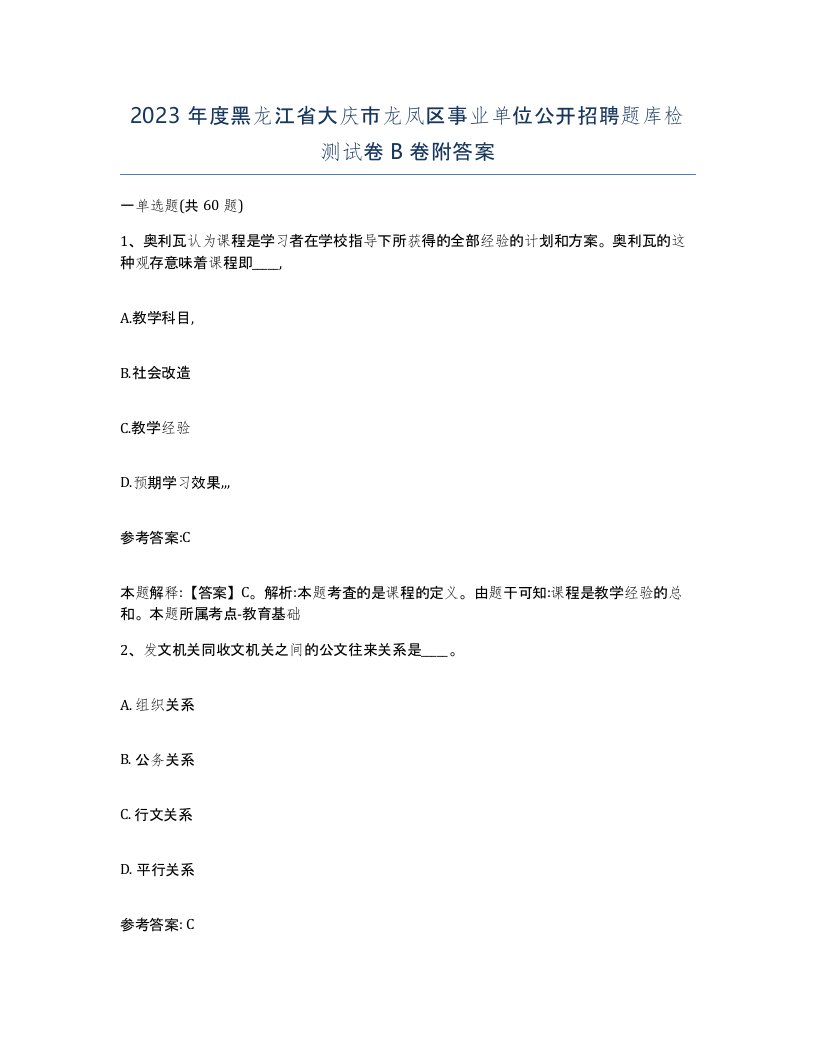 2023年度黑龙江省大庆市龙凤区事业单位公开招聘题库检测试卷B卷附答案