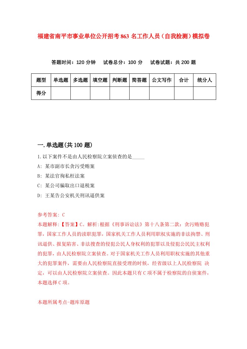 福建省南平市事业单位公开招考863名工作人员自我检测模拟卷第8套