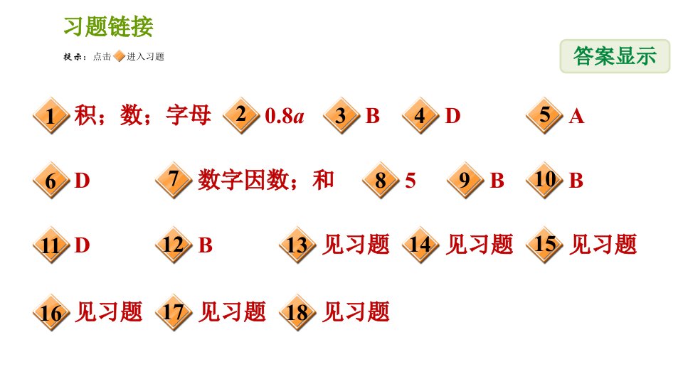 北师版七年级上册数学课件第3章3.3整式练习一单项式