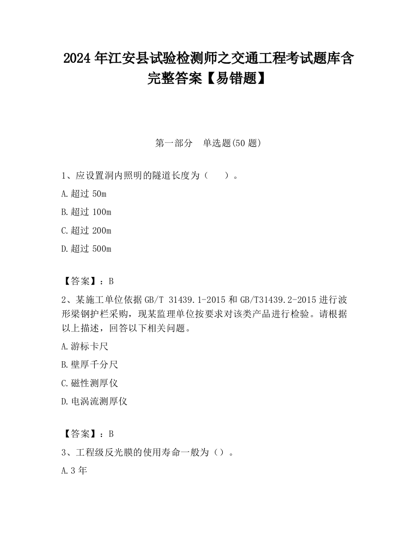 2024年江安县试验检测师之交通工程考试题库含完整答案【易错题】