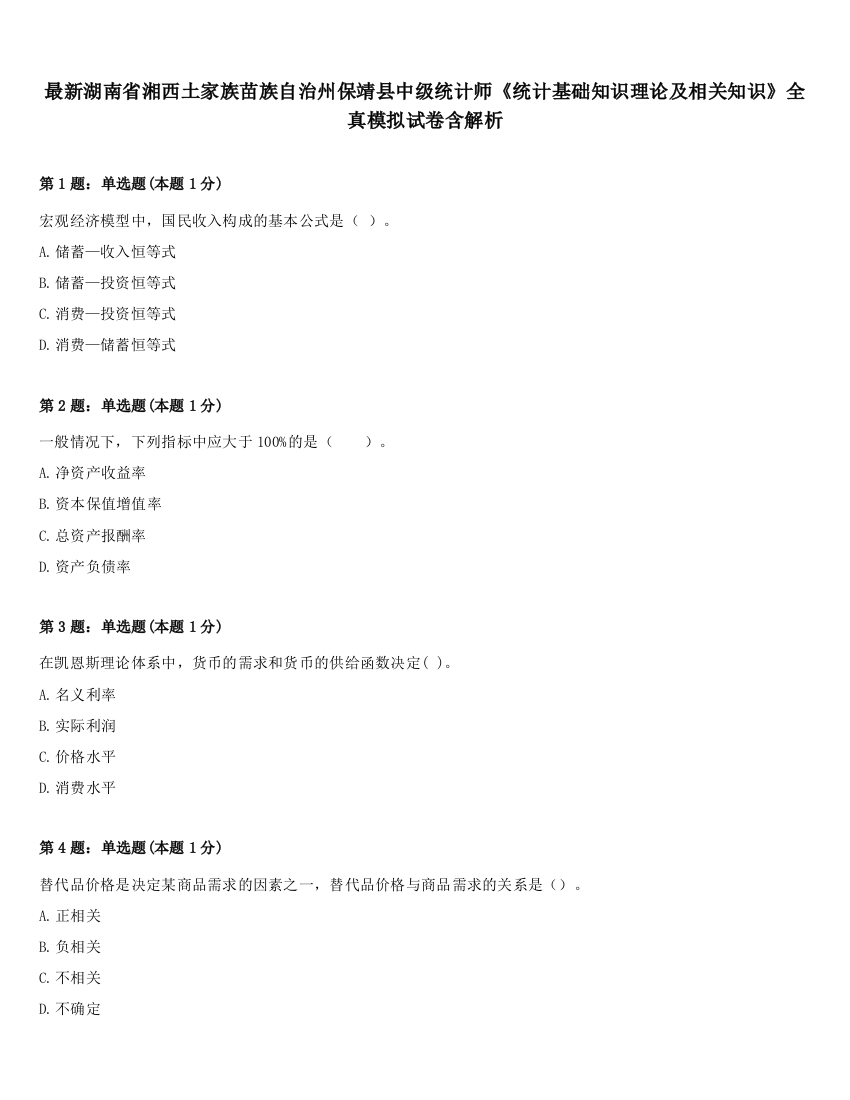 最新湖南省湘西土家族苗族自治州保靖县中级统计师《统计基础知识理论及相关知识》全真模拟试卷含解析