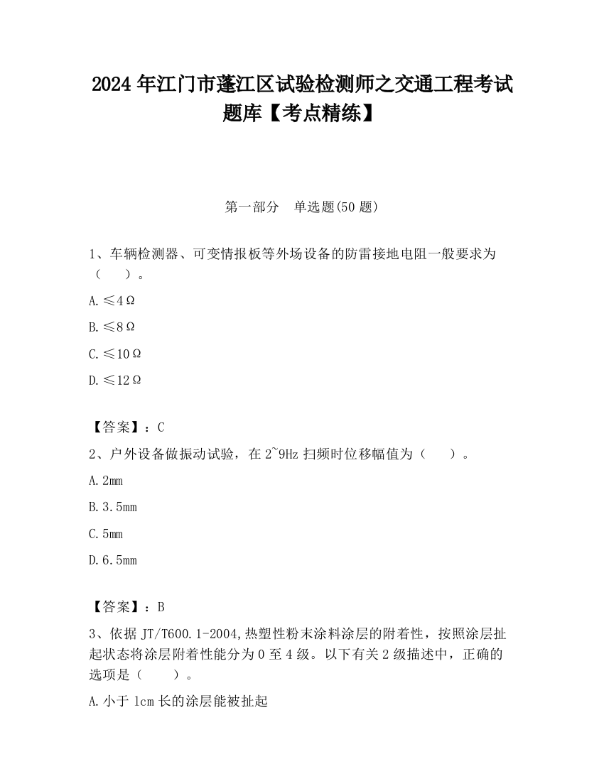 2024年江门市蓬江区试验检测师之交通工程考试题库【考点精练】