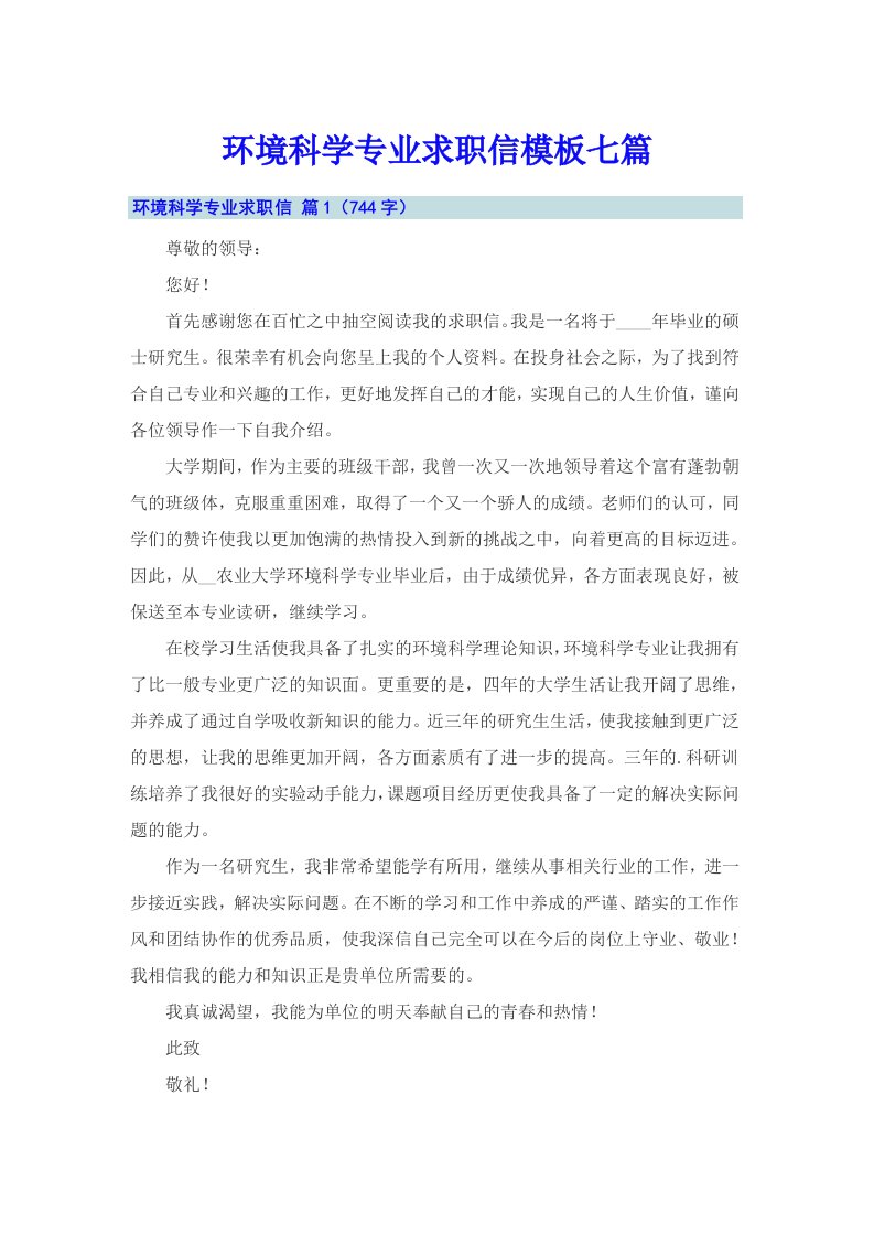 环境科学专业求职信模板七篇