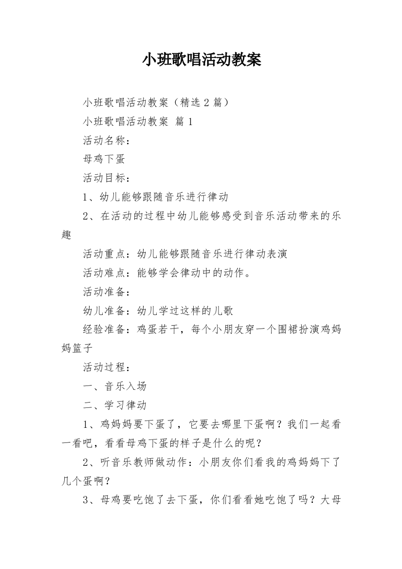 小班歌唱活动教案